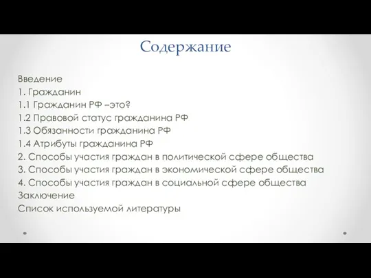 Содержание Введение 1. Гражданин 1.1 Гражданин РФ –это? 1.2 Правовой статус гражданина РФ