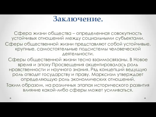 Заключение. Сфера жизни общества – определенная совокупность устойчивых отношений между