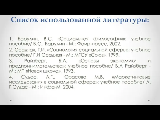 Список использованной литературы: 1. Барулин, В.С. «Социальная философия»: учебное пособие/ В.С. Барулин -