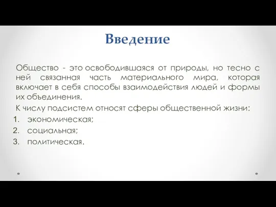 Введение Общество - это освободившаяся от природы, но тесно с ней связанная часть