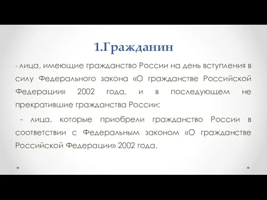 . 1.Гражданин - лица, имеющие гражданство России на день вступления в силу Федерального