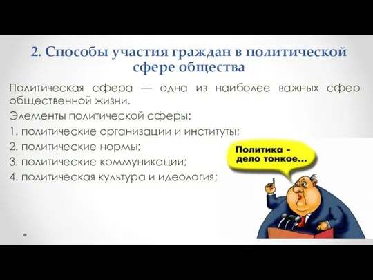 2. Способы участия граждан в политической сфере общества Политическая сфера — одна из