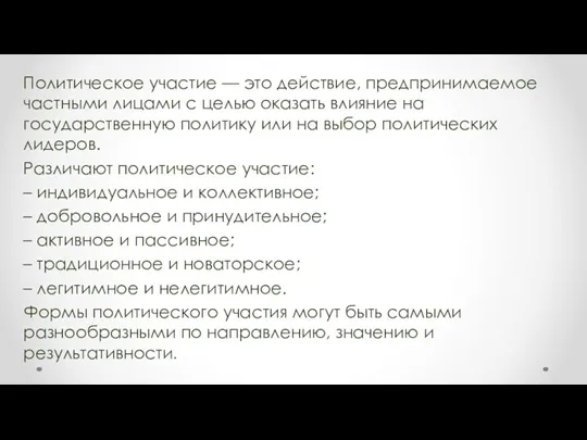 Политическое участие — это действие, предпринимаемое частными лицами с целью оказать влияние на