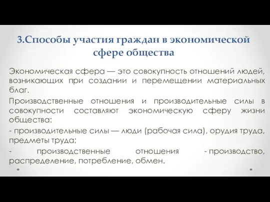 3.Способы участия граждан в экономической сфере общества Экономическая сфера — это совокупность отношений