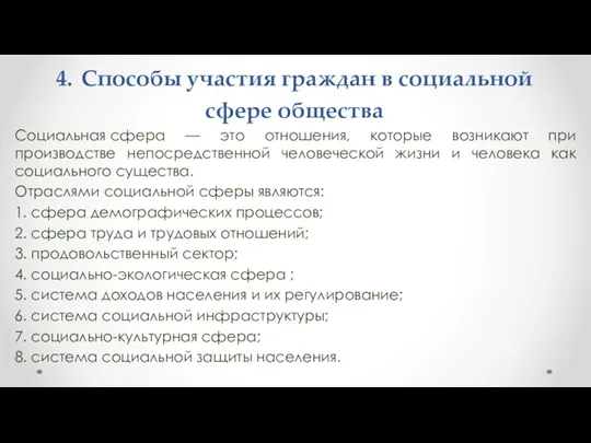 4. Способы участия граждан в социальной сфере общества Социальная сфера — это отношения,