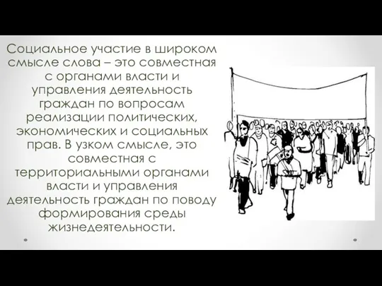 Социальное участие в широком смысле слова – это совместная с органами власти и