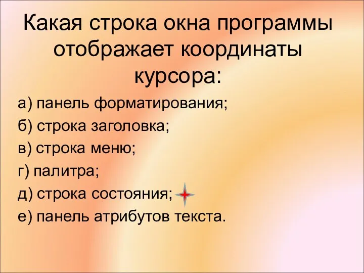 Какая строка окна программы отображает координаты курсора: а) панель форматирования;