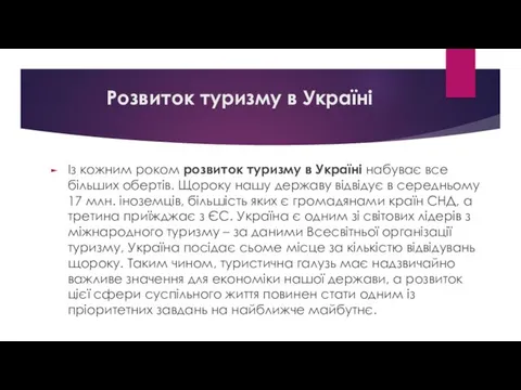 Розвиток туризму в Україні Із кожним роком розвиток туризму в