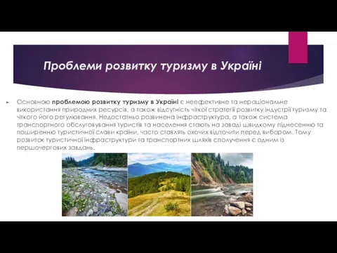 Проблеми розвитку туризму в Україні Основною проблемою розвитку туризму в