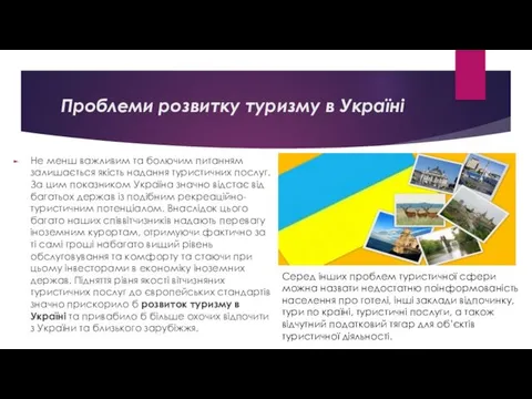 Не менш важливим та болючим питанням залишається якість надання туристичних