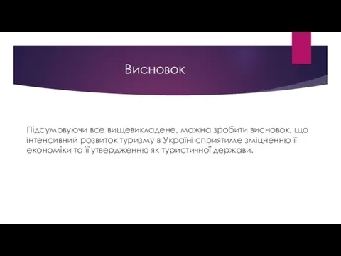 Висновок Підсумовуючи все вищевикладене, можна зробити висновок, що інтенсивний розвиток