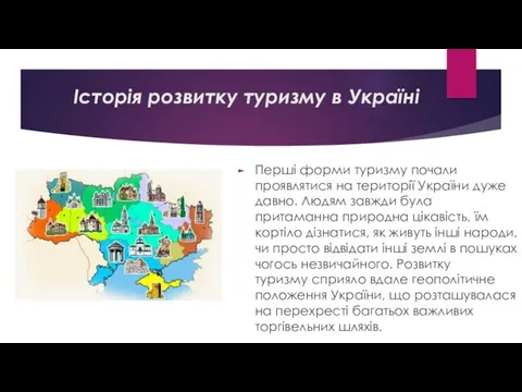 Історія розвитку туризму в Україні Перші форми туризму почали проявлятися