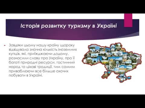 Історія розвитку туризму в Україні Завдяки цьому нашу країну щороку