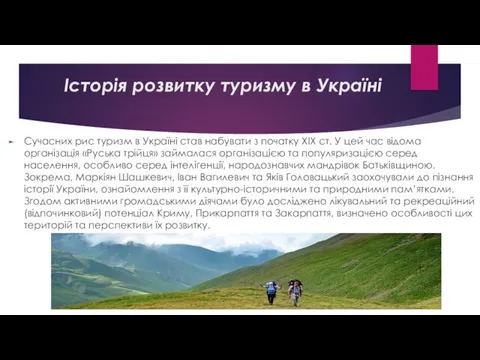 Сучасних рис туризм в Україні став набувати з початку ХІХ