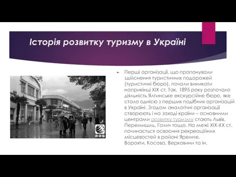 Перші організації, що пропонували здійснення туристичних подорожей (туристичні бюро), почали