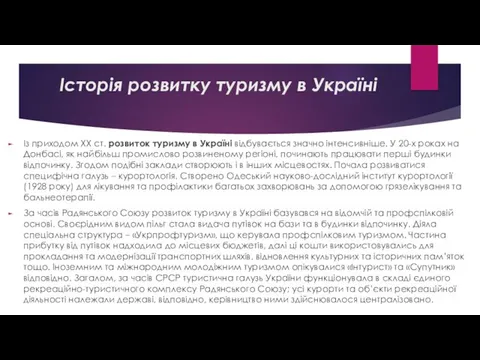 Із приходом ХХ ст. розвиток туризму в Україні відбувається значно