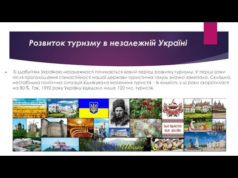 Розвиток туризму в незалежній Україні Зі здобуттям Україною незалежності починається