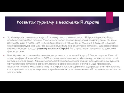 За кілька років становище індустрії туризму почало змінюватися. 1995 року