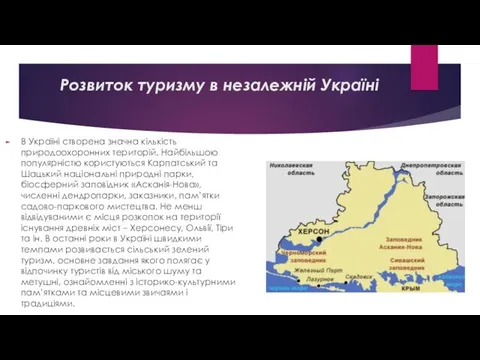 В Україні створена значна кількість природоохоронних територій. Найбільшою популярністю користуються