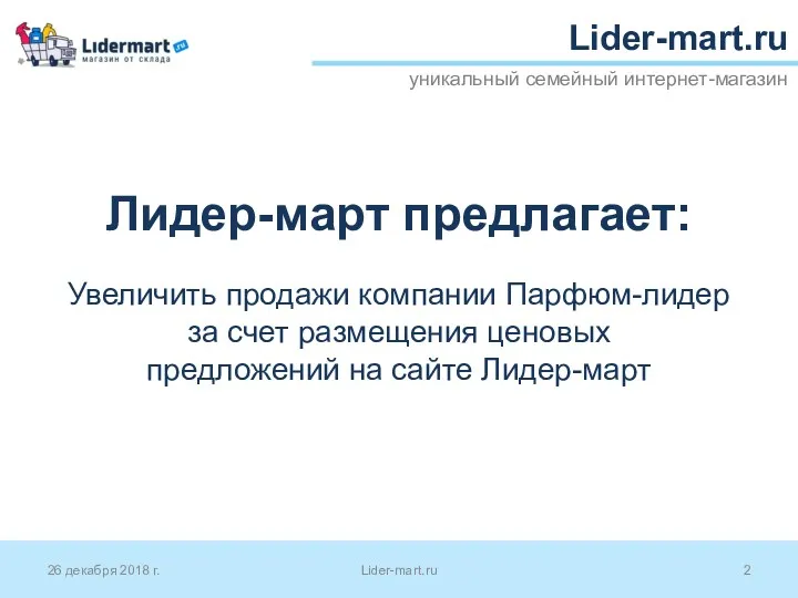 уникальный семейный интернет-магазин 26 декабря 2018 г. Lider-mart.ru Лидер-март предлагает: