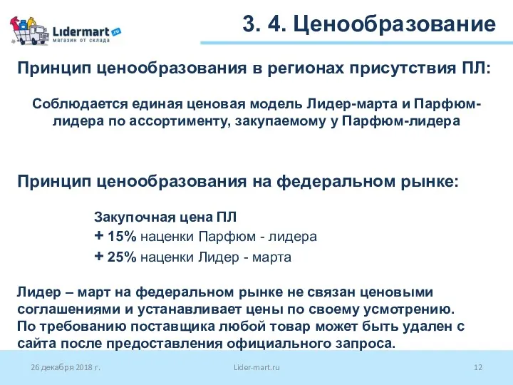 26 декабря 2018 г. Lider-mart.ru 3. 4. Ценообразование Принцип ценообразования