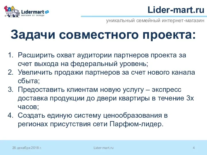 уникальный семейный интернет-магазин 26 декабря 2018 г. Lider-mart.ru Задачи совместного