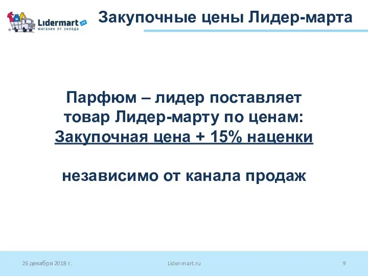 26 декабря 2018 г. Lider-mart.ru Закупочные цены Лидер-марта Парфюм –