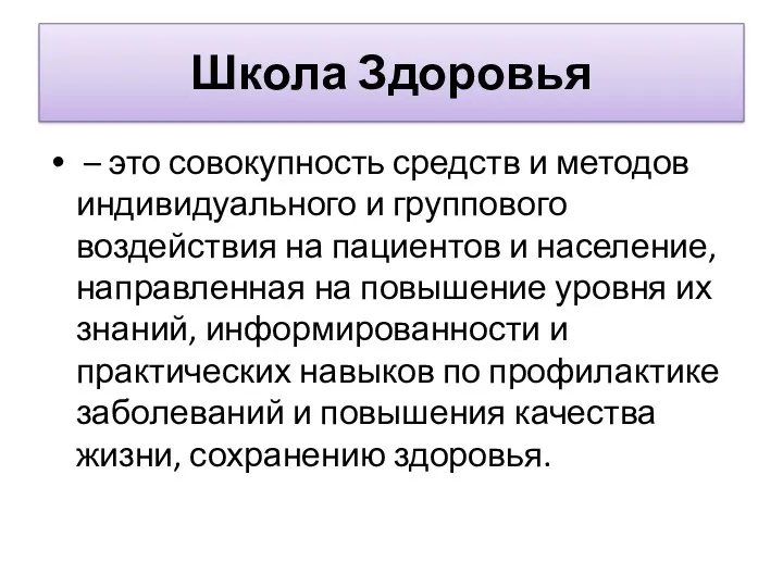 Школа Здоровья – это совокупность средств и методов индивидуального и