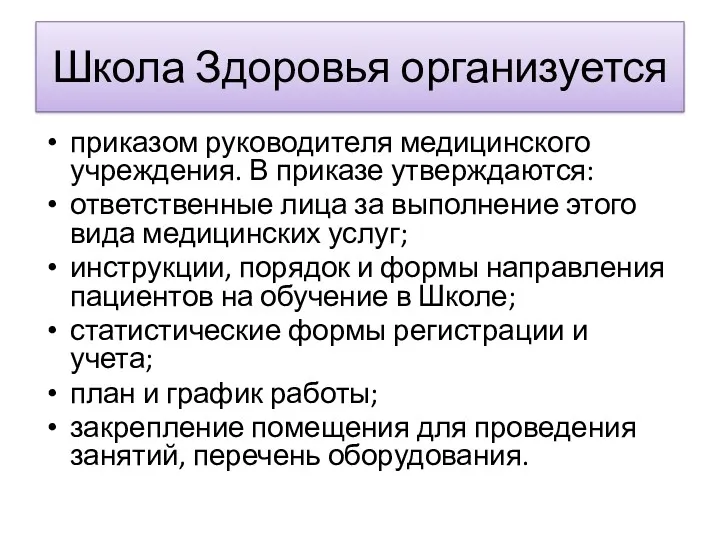 Школа Здоровья организуется приказом руководителя медицинского учреждения. В приказе утверждаются: