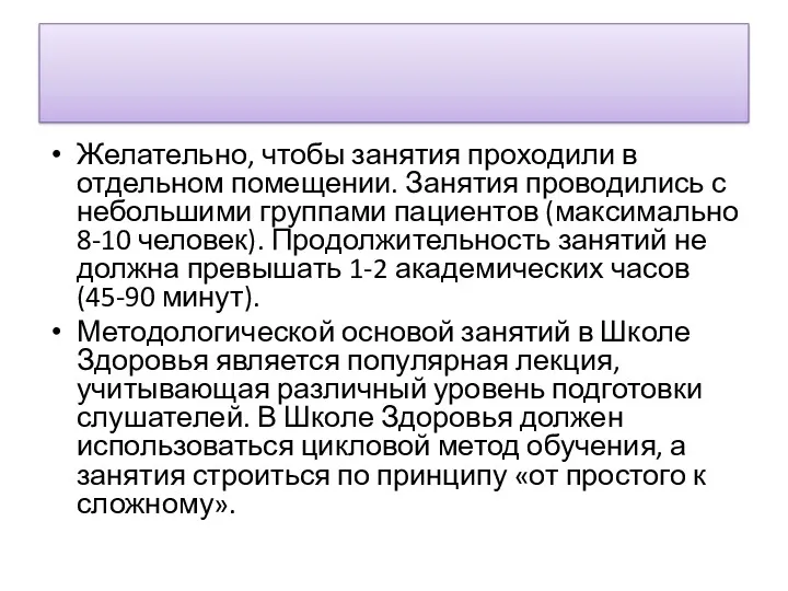 Желательно, чтобы занятия проходили в отдельном помещении. Занятия проводились с