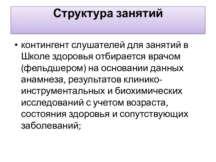 Структура занятий контингент слушателей для занятий в Школе здоровья отбирается