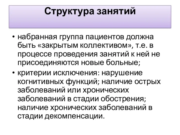 Структура занятий набранная группа пациентов должна быть «закрытым коллективом», т.е.