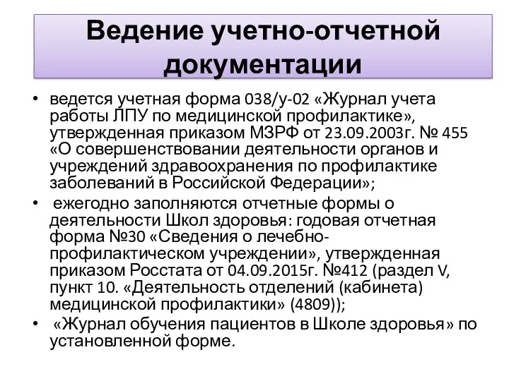 Ведение учетно-отчетной документации ведется учетная форма 038/у-02 «Журнал учета работы