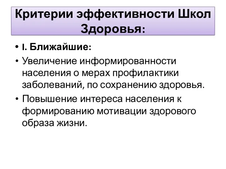 Критерии эффективности Школ Здоровья: I. Ближайшие: Увеличение информированности населения о