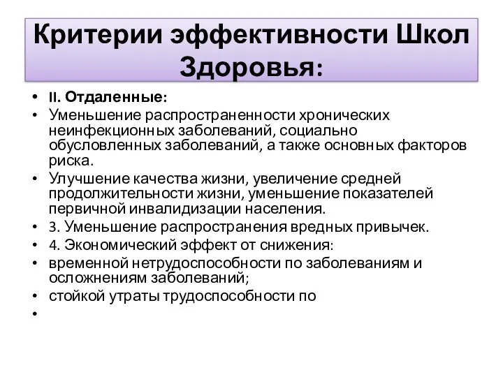 Критерии эффективности Школ Здоровья: II. Отдаленные: Уменьшение распространенности хронических неинфекционных