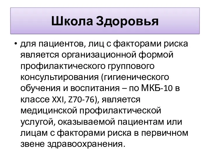 Школа Здоровья для пациентов, лиц с факторами риска является организационной