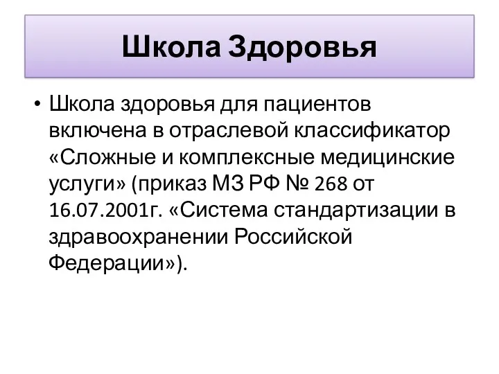 Школа Здоровья Школа здоровья для пациентов включена в отраслевой классификатор