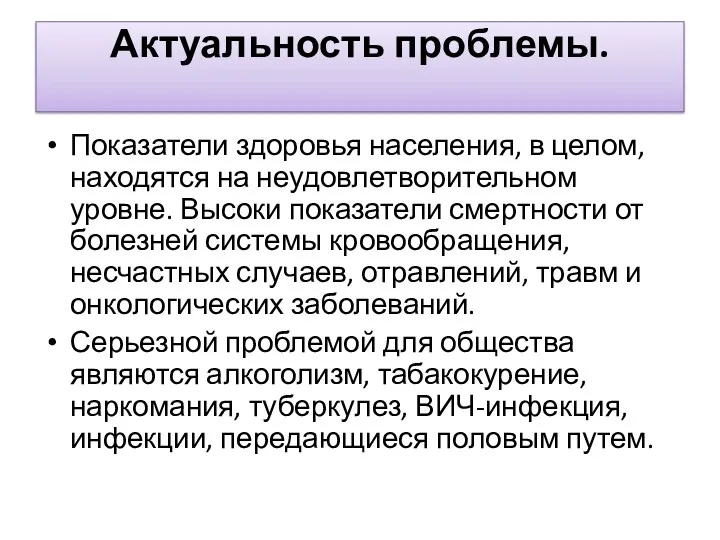 Актуальность проблемы. Показатели здоровья населения, в целом, находятся на неудовлетворительном