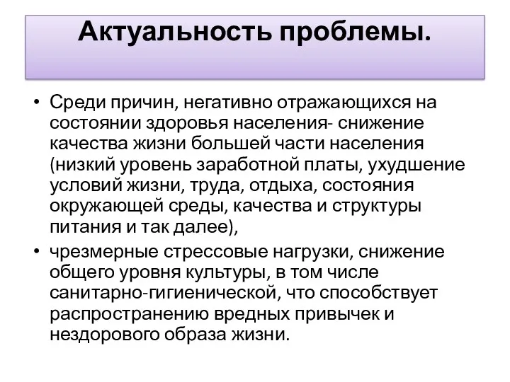 Актуальность проблемы. Среди причин, негативно отражающихся на состоянии здоровья населения-