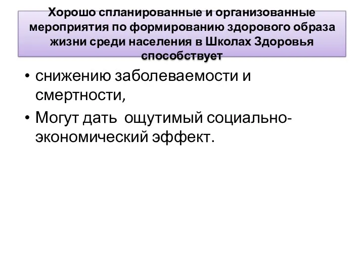 Хорошо спланированные и организованные мероприятия по формированию здорового образа жизни