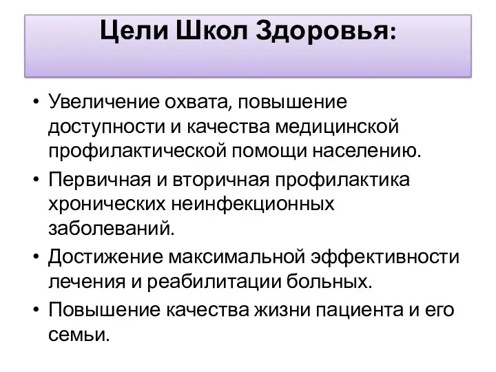 Цели Школ Здоровья: Увеличение охвата, повышение доступности и качества медицинской