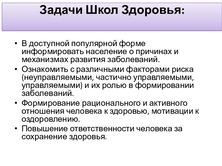 Задачи Школ Здоровья: В доступной популярной форме информировать население о