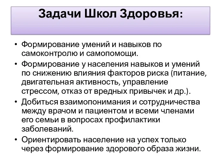 Задачи Школ Здоровья: Формирование умений и навыков по самоконтролю и