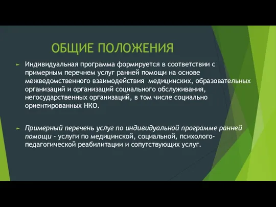 ОБЩИЕ ПОЛОЖЕНИЯ Индивидуальная программа формируется в соответствии с примерным перечнем