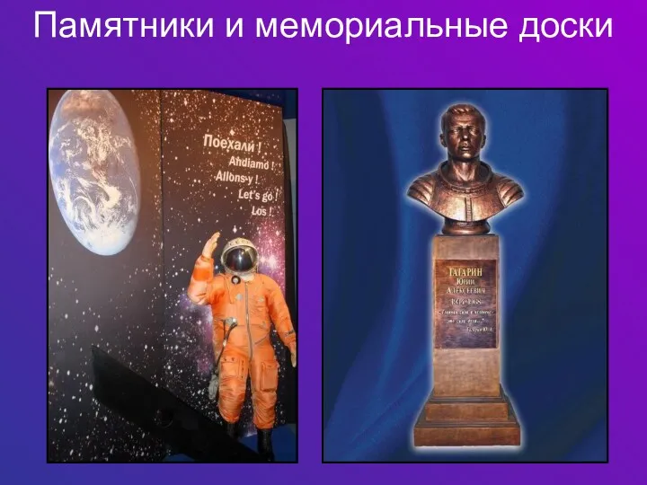 Памятники и мемориальные доски