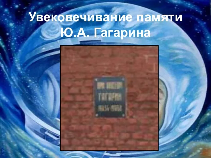 Увековечивание памяти Ю.А. Гагарина