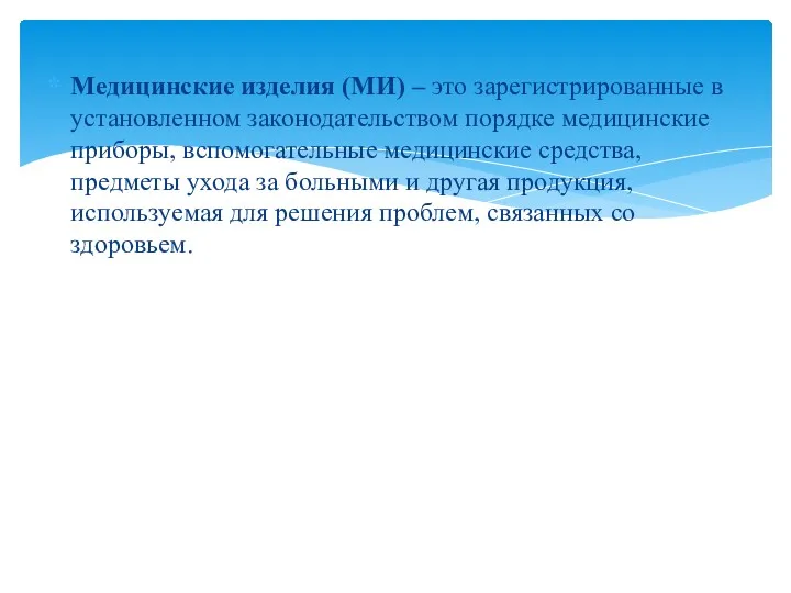 Медицинские изделия (МИ) – это зарегистрированные в установленном законодательством порядке