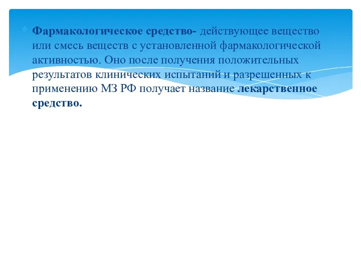 Фармакологическое средство- действующее вещество или смесь веществ с установленной фармакологической