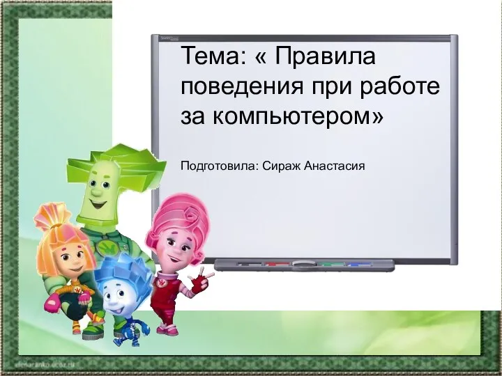 Тема: « Правила поведения при работе за компьютером» Подготовила: Сираж Анастасия