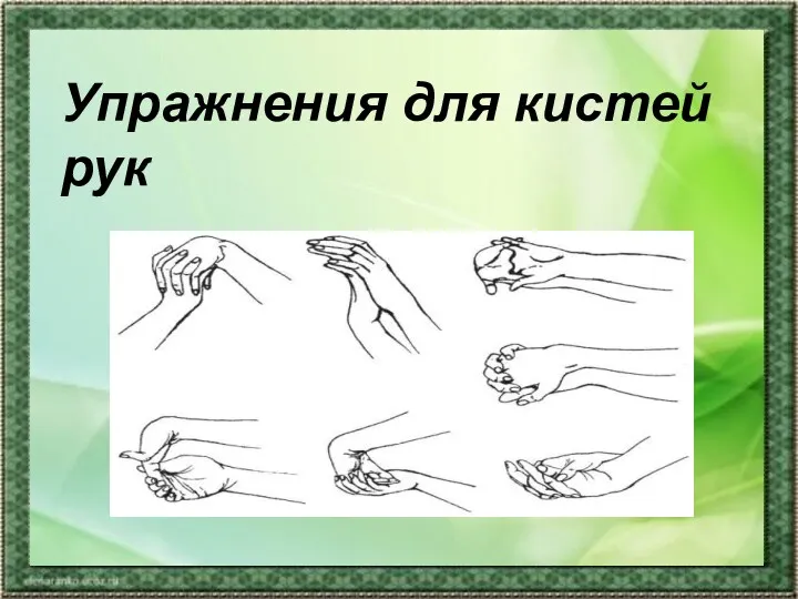 Упражнения для кистей рук